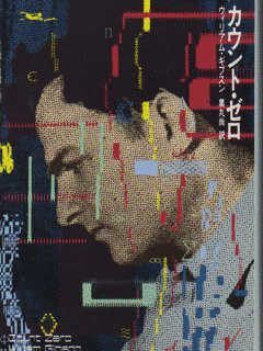 カウント・ゼロの画像