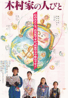 木村家の人びとの画像