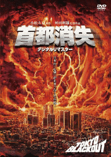 首都消失の画像