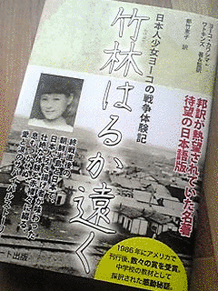 竹林はるか遠く-日本人少女ヨーコの戦争体験記の画像