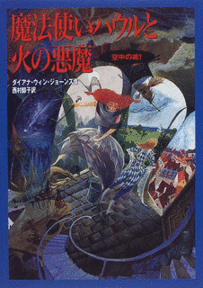 魔法使いハウルと火の悪魔の画像