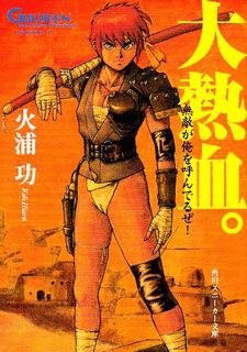未来放浪ガルディーンの画像