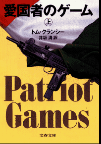 愛国者のゲームの画像