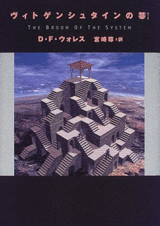 ヴィトゲンシュタインの箒の画像