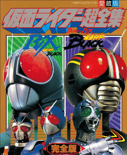 仮面ライダーBLACK MADソルジャー計画の画像