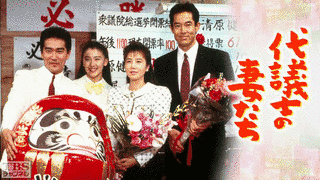 代議士の妻たちの画像