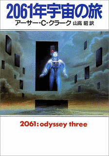 2061年宇宙の旅の画像