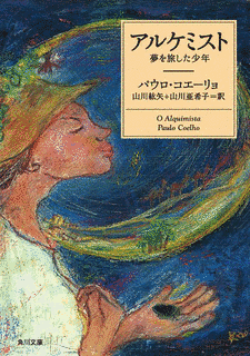 アルケミスト - 夢を旅した少年の画像