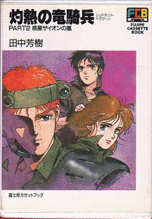 灼熱の竜騎兵の画像