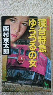 寝台特急「ゆうづる」の女の画像