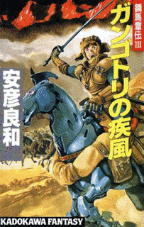 鋼馬章伝の画像