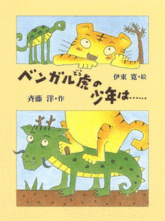 ベンガル虎の少年は……の画像