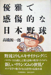 優雅で感傷的な日本野球の画像