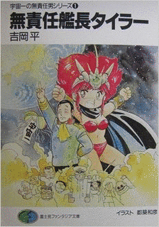 宇宙一の無責任男の画像