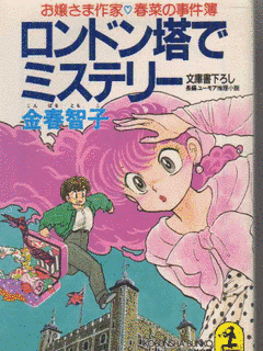 お嬢さま作家・春菜の事件簿の画像