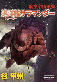 巡洋艦サラマンダーの画像