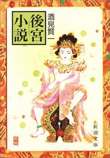 後宮小説の画像
