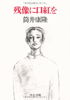 残像に口紅をの画像