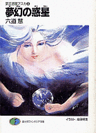 第五惑星アスカの画像