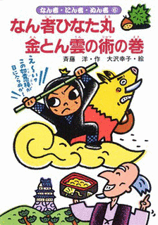 なん者ひなた丸シリーズの画像