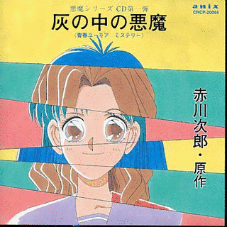 灰の中の悪魔の画像