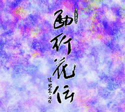 西行花伝の画像