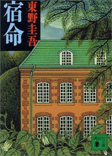 宿命の画像