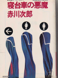 寝台車の悪魔の画像