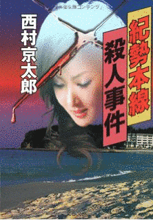 宗谷本線殺人事件の画像