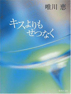 キスよりもせつなくの画像