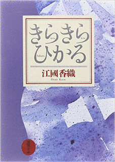 きらきらひかるの画像