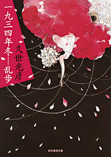 一九三四年冬―乱歩の画像