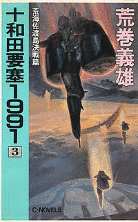 十和田要塞1991の画像
