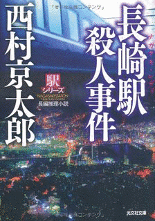 長崎駅殺人事件の画像