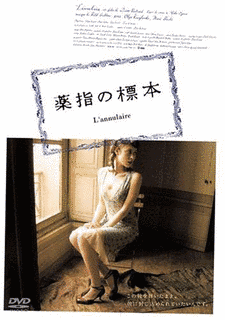 薬指の標本の画像