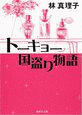 トーキョー国盗り物語の画像
