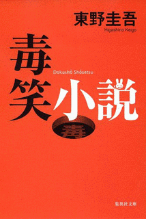 毒笑小説の画像