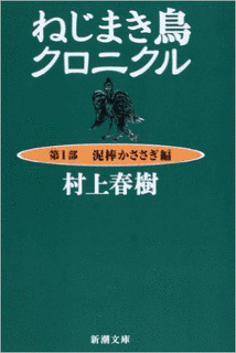 ねじまき鳥クロニクルの画像