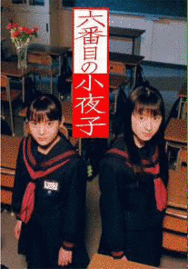 六番目の小夜子の画像