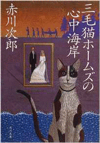 三毛猫ホームズの心中海岸の画像