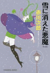 雪に消えた悪魔の画像