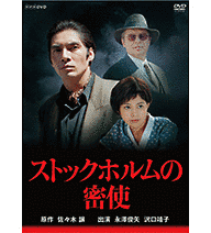 ストックホルムの密使の画像
