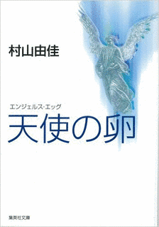 天使の卵-エンジェルス・エッグの画像