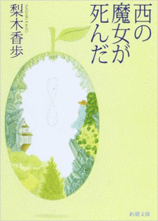西の魔女が死んだの画像