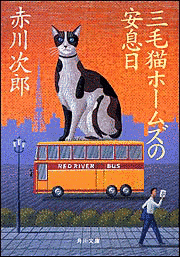 三毛猫ホームズの安息日の画像