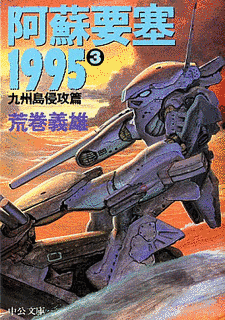 阿蘇要塞1995の画像