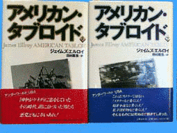 アメリカン・タブロイドの画像
