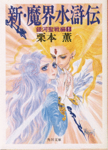 新・魔界水滸伝の画像