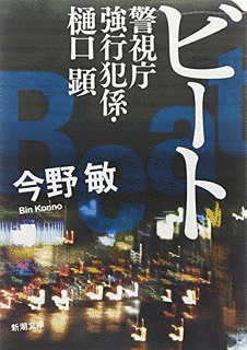 警視庁強行犯係・樋口顕の画像