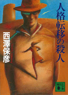 人格転移の殺人の画像